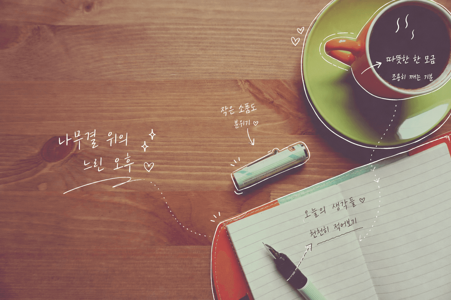 같은 커피와 노트 사진을 감성사진에서 처리해 얻은 실제 손글씨 주석 결과